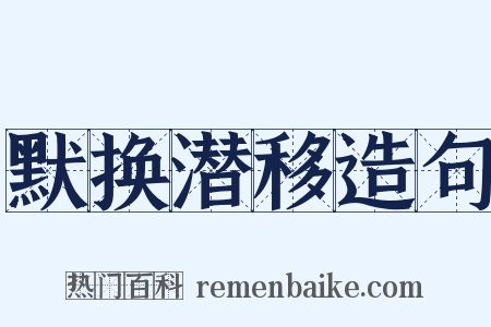 默换潜移造句是什么意思的图片